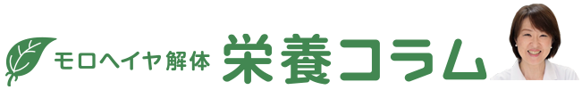 モロヘイヤ解体 栄養コラム